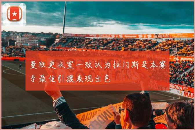 曼联更衣室一致认为拉门斯是本赛季最佳引援表现出色