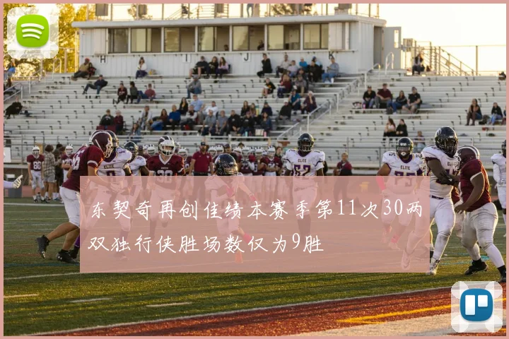 东契奇再创佳绩本赛季第11次30两双独行侠胜场数仅为9胜