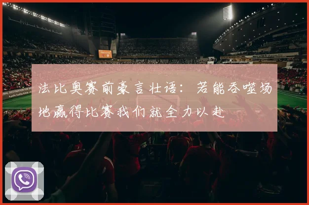 法比奥赛前豪言壮语：若能吞噬场地赢得比赛我们就全力以赴