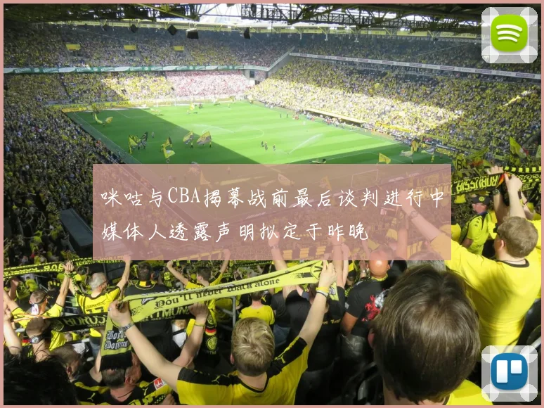 咪咕与CBA揭幕战前最后谈判进行中媒体人透露声明拟定于昨晚