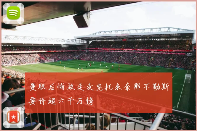 曼联后悔放走麦克托米奈那不勒斯要价超六千万镑