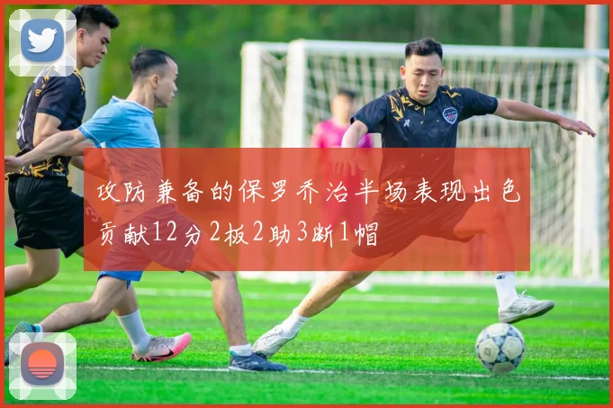 攻防兼备的保罗乔治半场表现出色贡献12分2板2助3断1帽