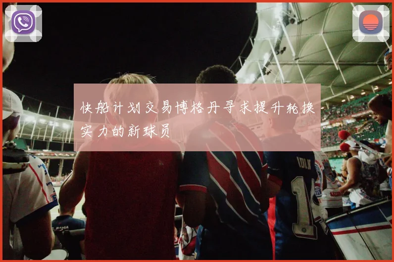 快船计划交易博格丹寻求提升轮换实力的新球员