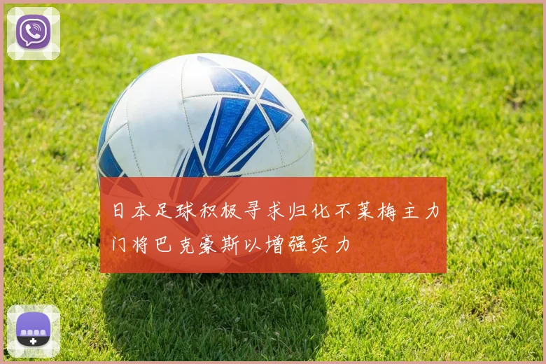日本足球积极寻求归化不莱梅主力门将巴克豪斯以增强实力