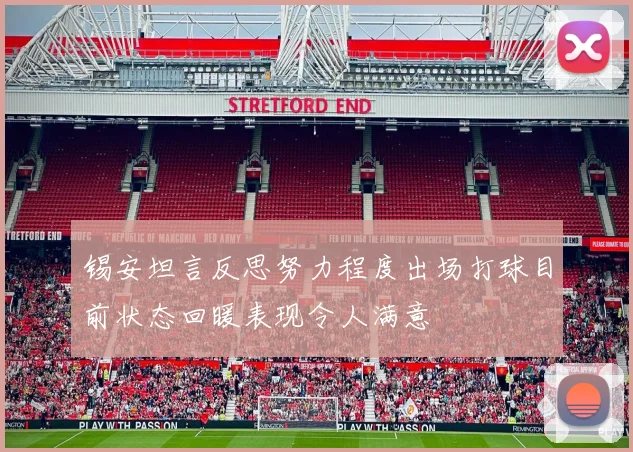 锡安坦言反思努力程度出场打球目前状态回暖表现令人满意