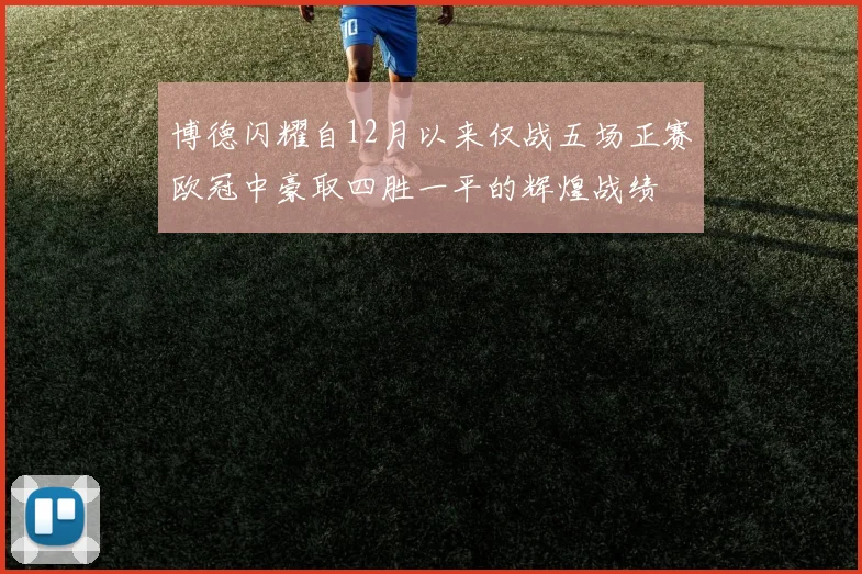 博德闪耀自12月以来仅战五场正赛欧冠中豪取四胜一平的辉煌战绩