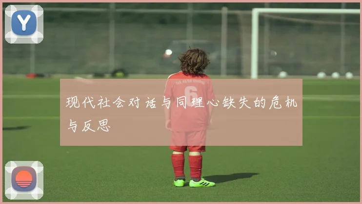 现代社会对话与同理心缺失的危机与反思
