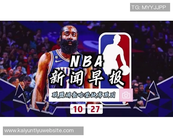 哈登谈比赛策略强调录像分析与调整的重要性